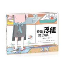 都是恐龍惹的禍